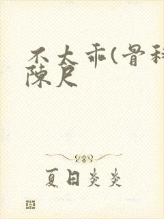 不太乖(骨科)陈尺