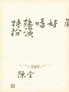 特殊嗜好 角色扮演