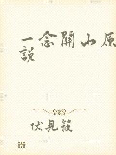 一念关山原著小说