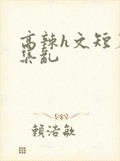 高辣h文短篇合集乱