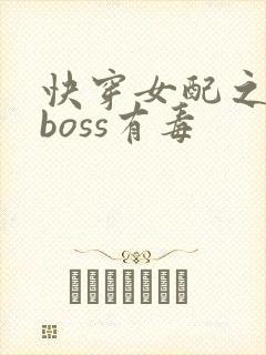 快穿女配之反派boss有毒