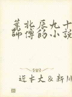 叶北辰九十九位师傅的小说免费阅读笔趣阁