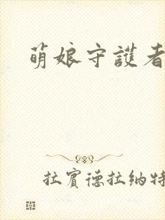 萌娘守护者