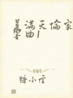 美满天伦家庭交响曲1