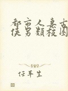 都市人妻古典武侠另类校园