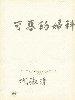 可恶的妇科医生