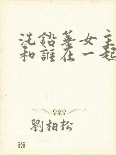 洗铅华女主最后和谁在一起了封面