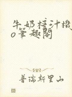 牛奶榨汁机 po笔趣阁封面