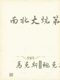 南北大炕第一部