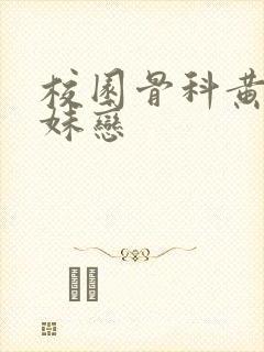 校园骨科黄文兄妹恋