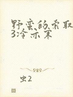 野蛮的索取1V3冷亦寒