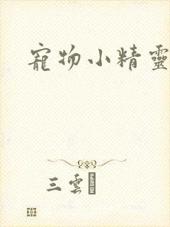 宠物小精灵漫画