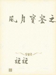 风月宝鉴之