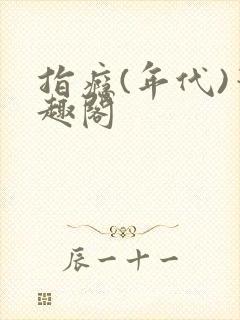 指瘾(年代)笔趣阁封面