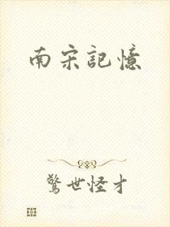 南宋记忆