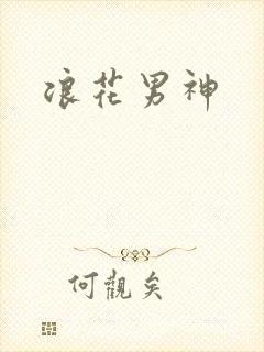 浪花男神