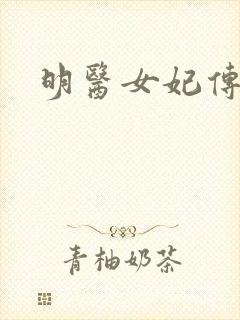 明医女妃传封面