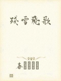 残雪飞歌封面