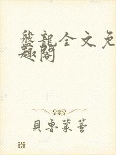 盘龙全文免费笔趣阁封面