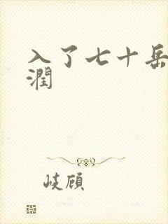 入了七十岳的滋润