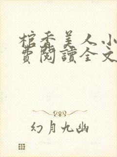 棺香美人小说免费阅读全文