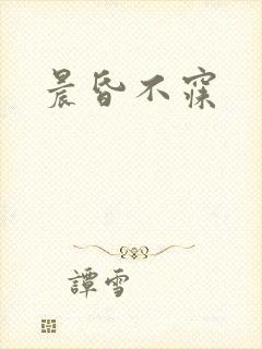 晨昏不寐封面
