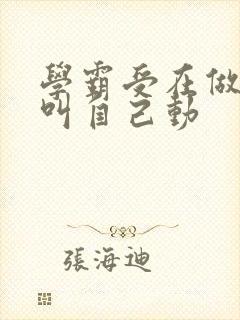 学霸受在做作业叫自己动