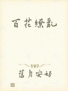 百花缭乱