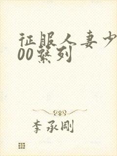 征服人妻少妇500系列