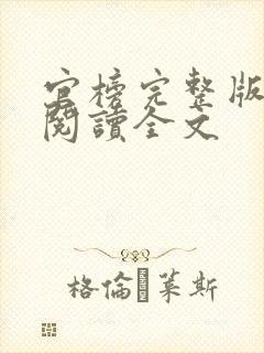 官榜完整版免费阅读全文