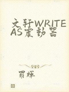 文轩WRITEAS震动器