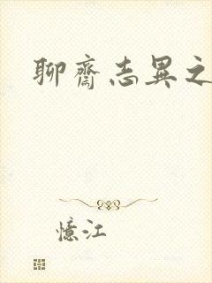 聊斋志异之阿宝