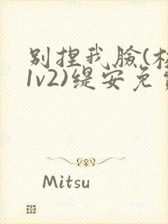 别捏我脸(校园1v2)缇安免费阅读