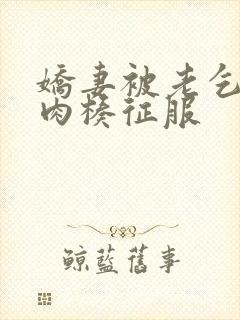 娇妻被老乞丐大肉楱征服