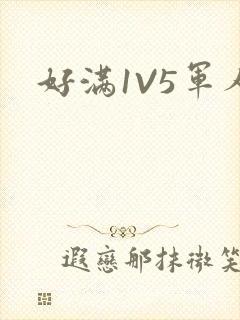 好满1V5军人封面