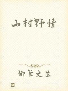 山村野情
