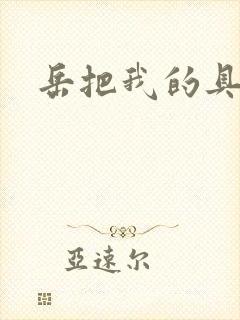 岳把我的具含进