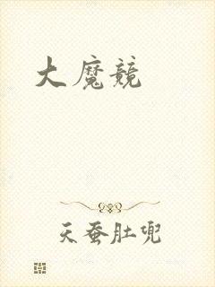大魔竞封面