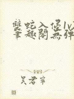 双蛇入侵1v2笔趣阁无弹窗最新章节