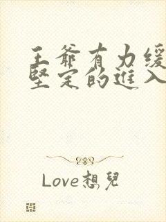 王爷有力缓慢而坚定的进入