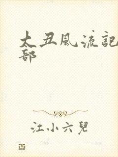 大丑风流记第二部