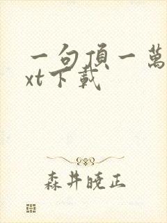 一句顶一万句txt下载