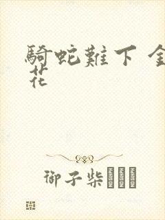 骑蛇难下 金银花