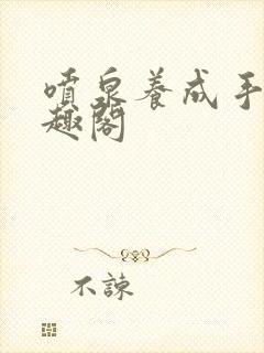 喷泉养成手册笔趣阁封面