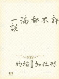 一滴都不许漏小说