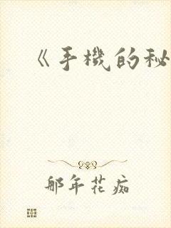 《手机的秘密》