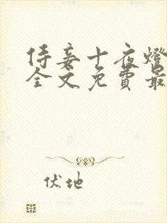 侍妾十夜灯小说全文免费最新阅读