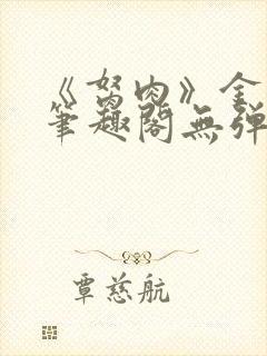 《胬肉》金银花笔趣阁无弹窗