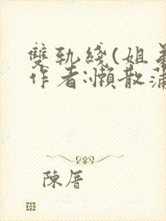 双轨线(姐弟)作者:懒散蒲公英