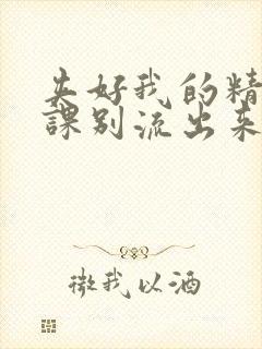 夹好我的精去上课别流出来了